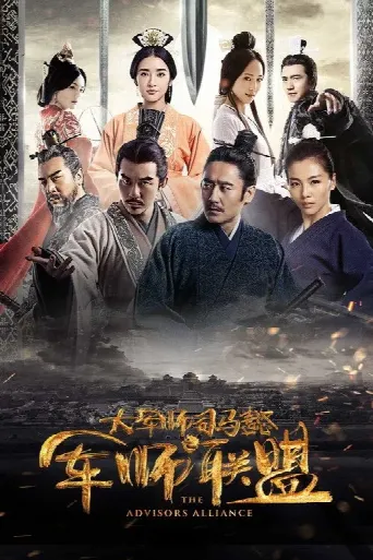 The Advisors Alliance (2017) poster