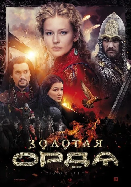 The Golden Horde (2018) poster
