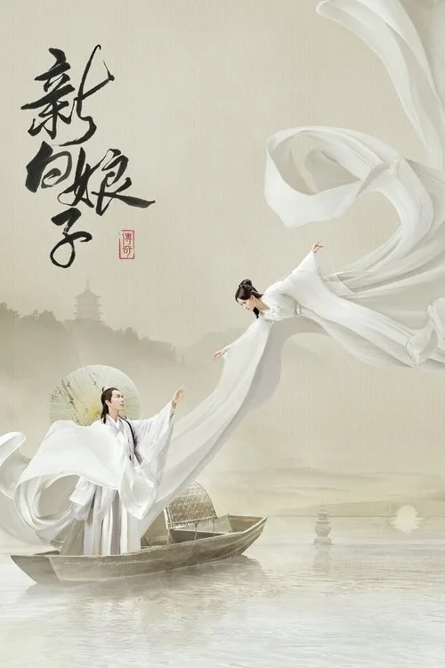 The Legend of White Snake (2019) poster