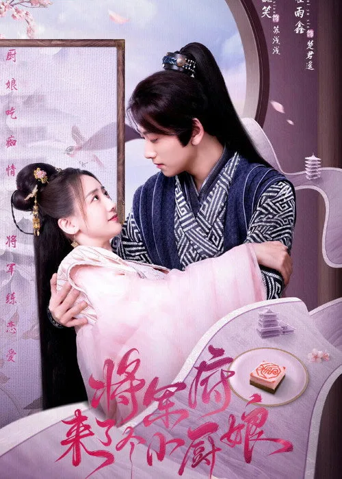 The Little Wife of the General (2022) poster