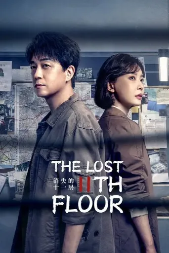 The Lost 11th Floor (2023) poster