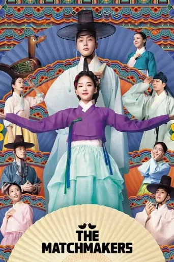 The Matchmakers (2023) poster