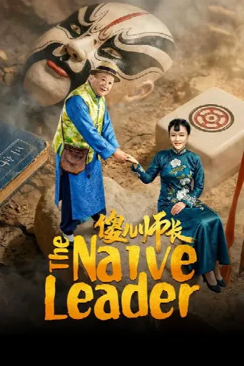 The Naive Leader (2026) poster