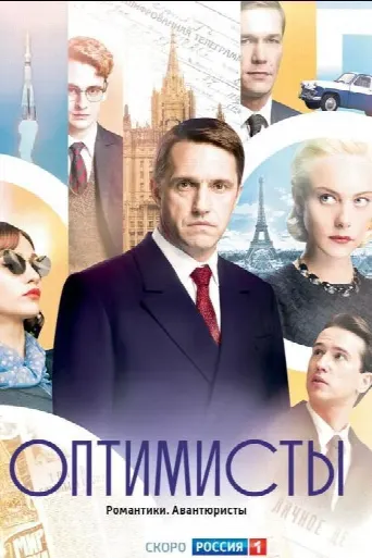 The Optimists (2017) poster