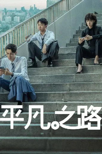 The Road to Ordinary (2023) poster