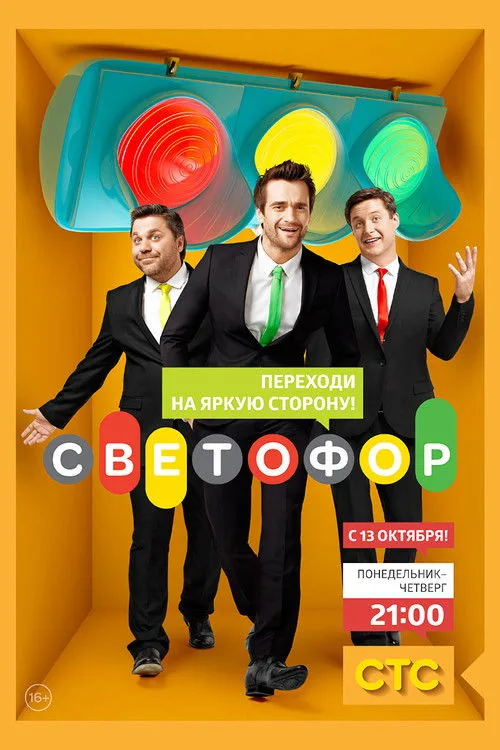 Traffic Light (2011) poster